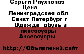 Серьги“Раухтопаз“ › Цена ­ 1 800 - Ленинградская обл., Санкт-Петербург г. Одежда, обувь и аксессуары » Аксессуары   